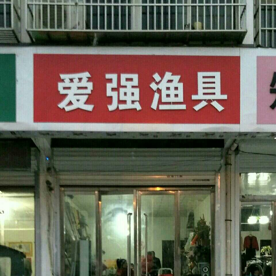 爱强渔具