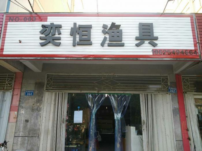 奕恒渔具3号店