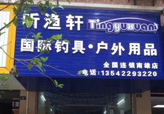 听渔轩渔具·户外用品