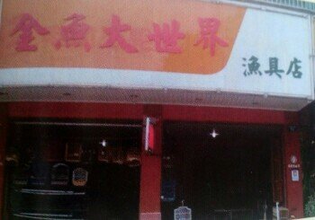 金鱼大世界渔具店