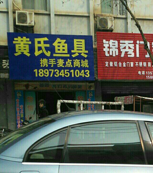 黄氏渔具店