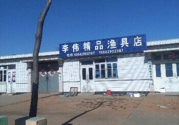 李伟精品渔具店