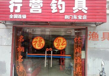 行营东宝店