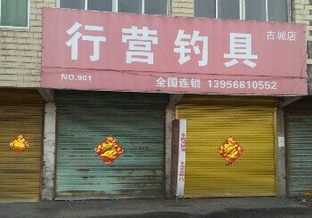行营钓具古城店