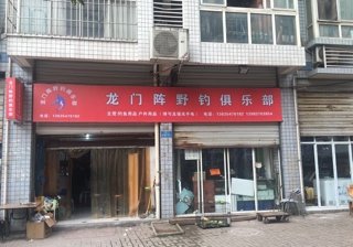 龙门阵野钓具乐部