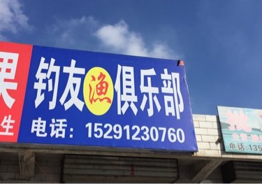 钓友渔俱乐部