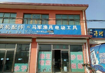 马军渔具