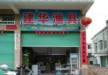 建华渔具