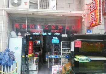 桃源钓友之家渔具店