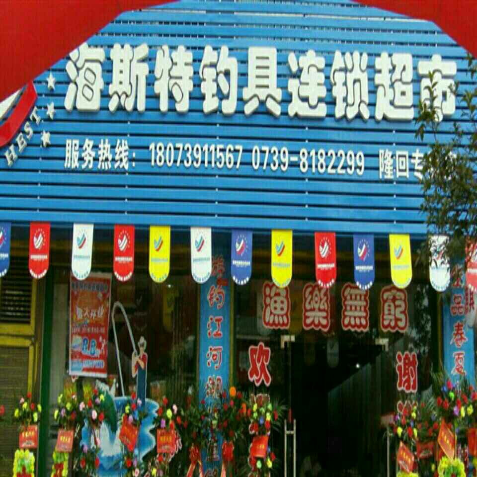 海斯特钓具连锁超市隆回店