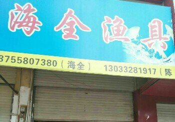 海全渔具