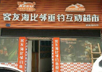 客友海比邻垂钓互动超市