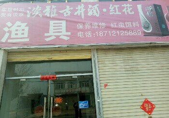 西二铺渔具