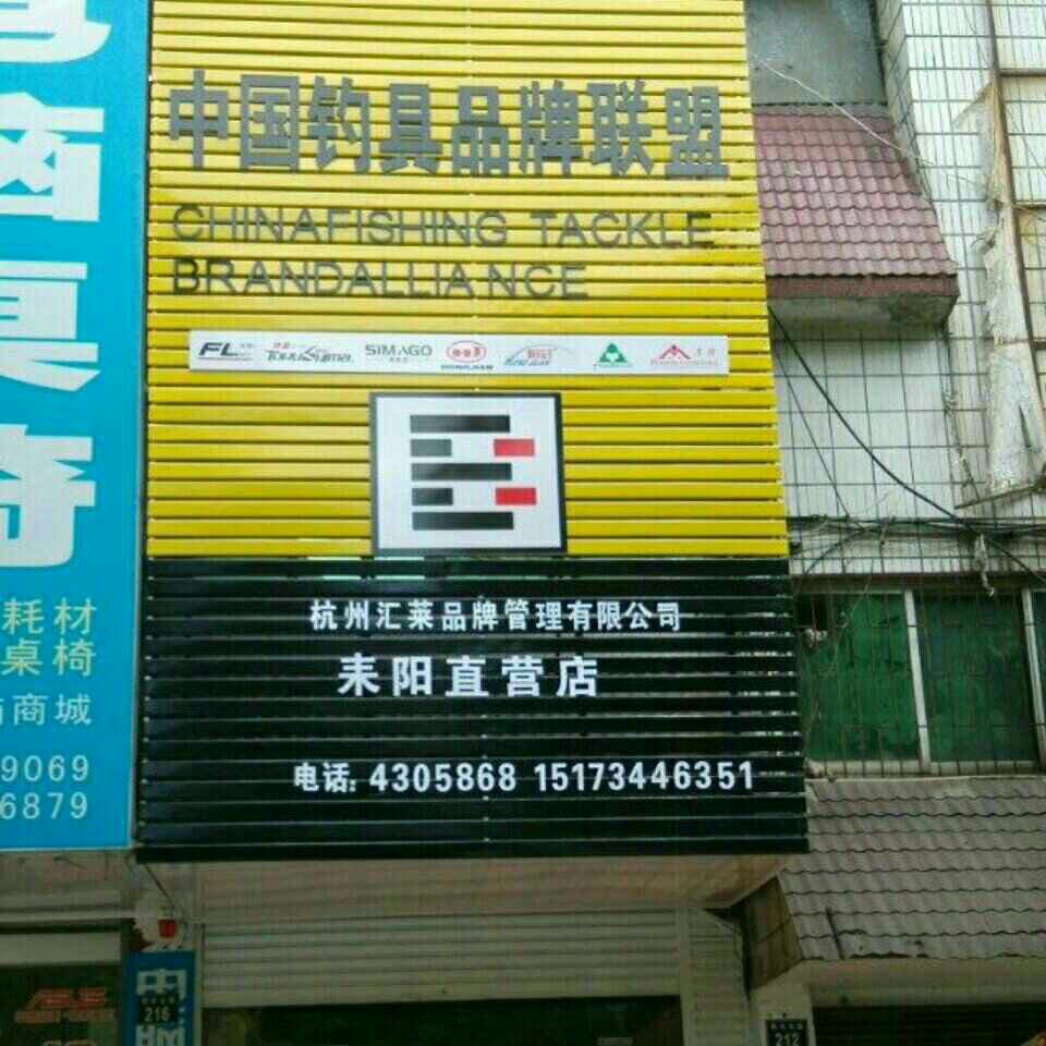 中国钓具品牌联盟耒阳直营店