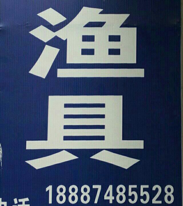 白鱼渔具