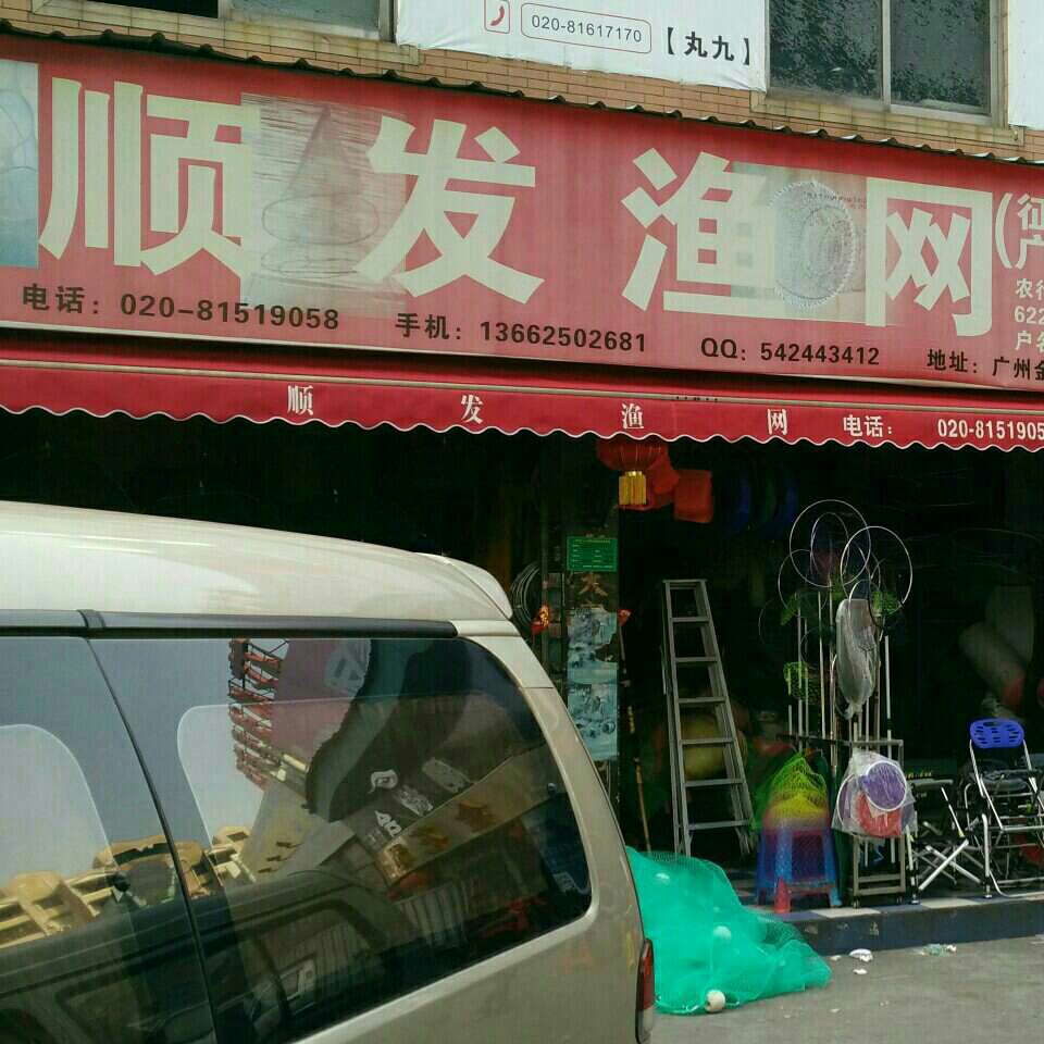 顺发渔网