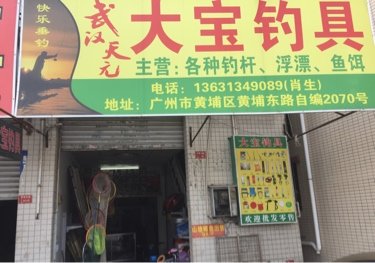 大宝渔具