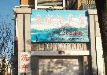东城渔具店