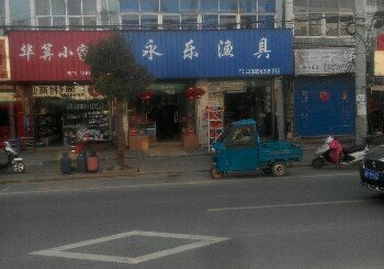 永乐渔具店