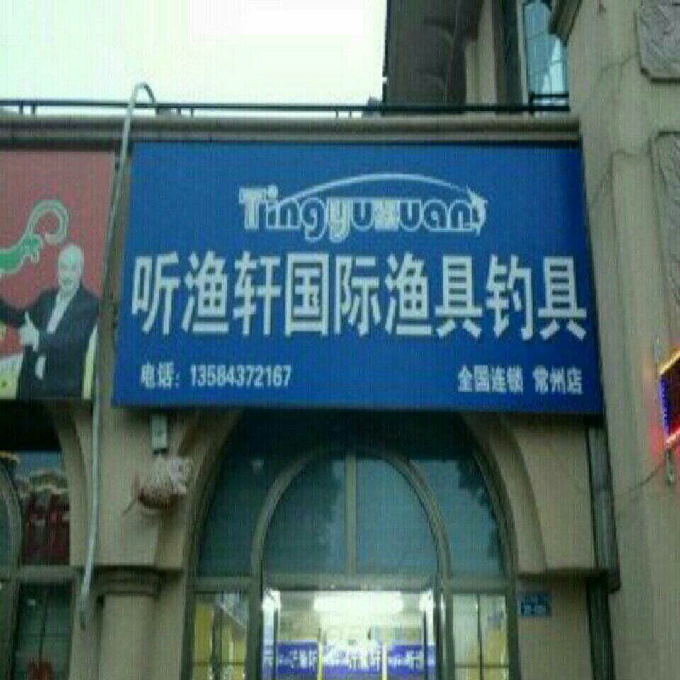 听渔轩国际钓具鱼具