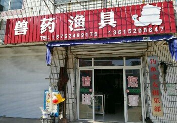 兽药渔具店