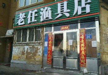 老任渔具店