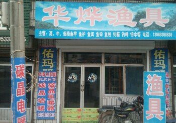 华烨渔具店