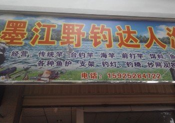 墨江野钓达人渔具店