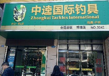 中逵国际钓具荷塘店