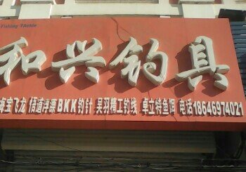和兴钓具