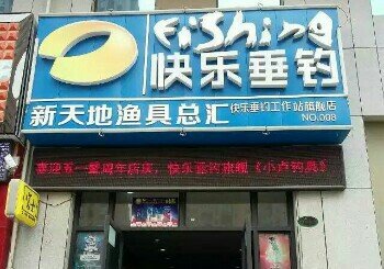 新天地快乐垂钓