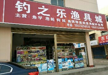 钓之乐渔具城