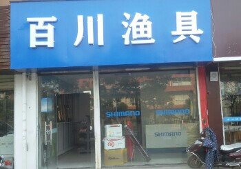 百川渔具