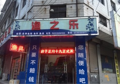 渔之乐渔具店