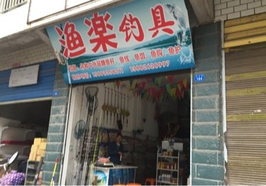 渔乐钓具