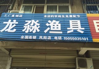 龙淼渔具连锁