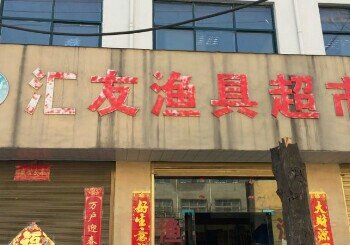汇友渔具超市