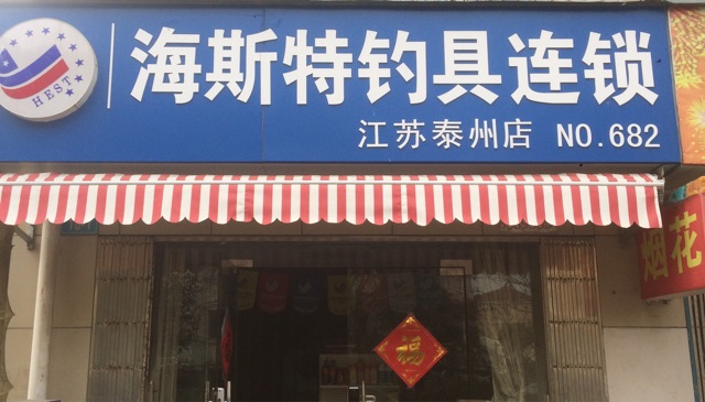 海斯特钓具连锁