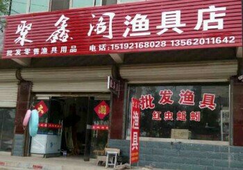 聚鑫阁渔具店