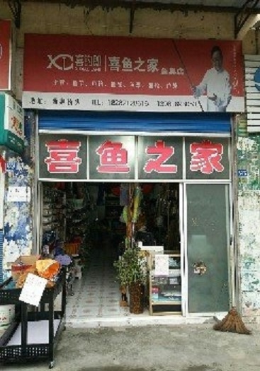 喜鱼之家渔具店