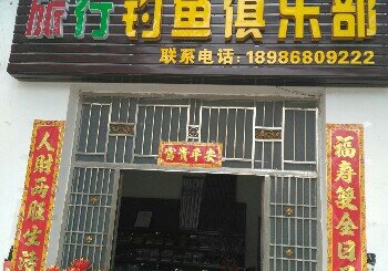 旅行钓鱼俱乐部