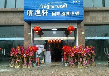 听鱼轩国际渔具连锁