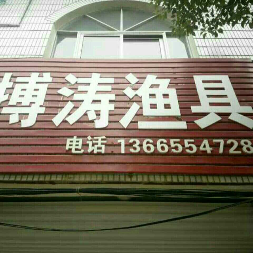 博涛鱼具