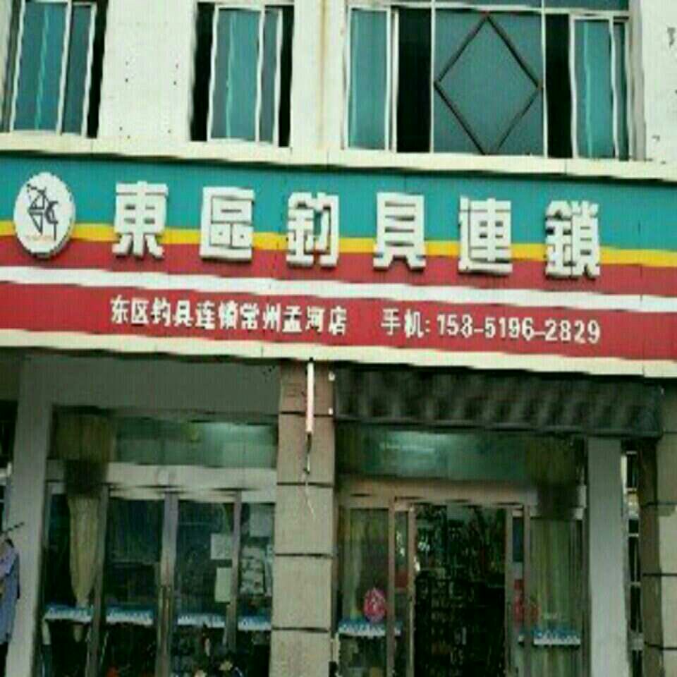 小河东区钓具连锁