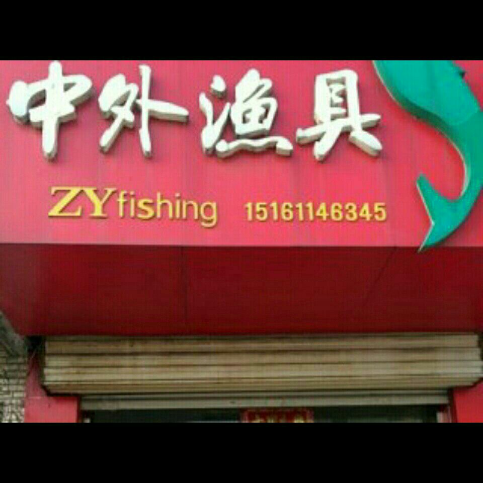 中外渔具