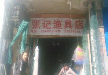 张记渔具店