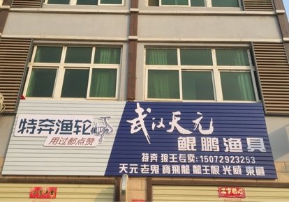 武汉天元鲲鹏渔具