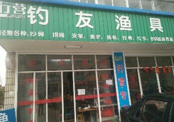 行营钓友渔具