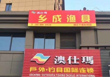 乡成渔具