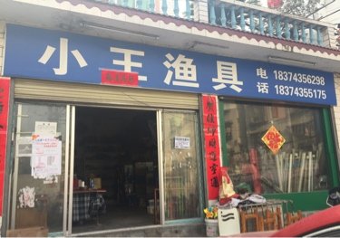 小王渔具